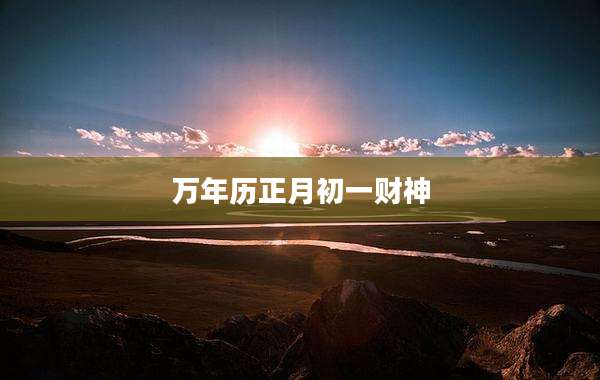 万年历正月初一财神