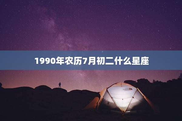 1990年农历7月初二什么星座