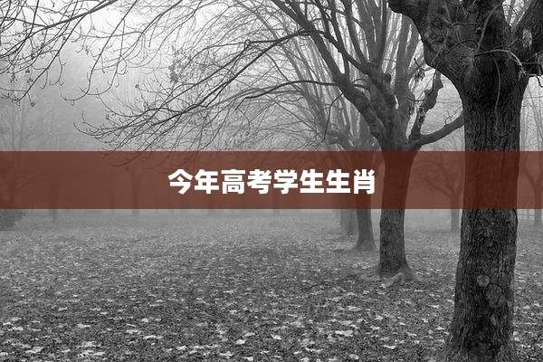 今年高考学生生肖