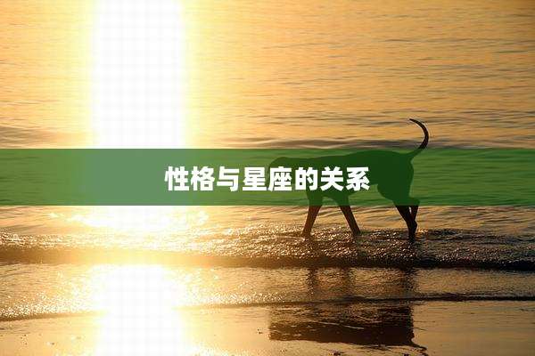 性格与星座的关系