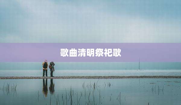 歌曲清明祭祀歌