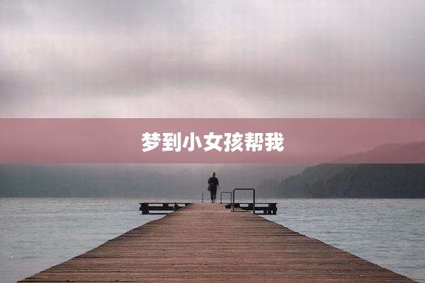 梦到小女孩帮我