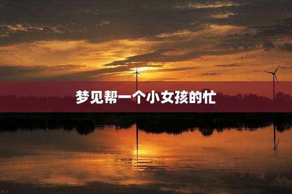 梦见帮一个小女孩的忙
