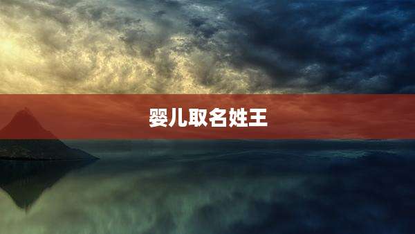 婴儿取名姓王