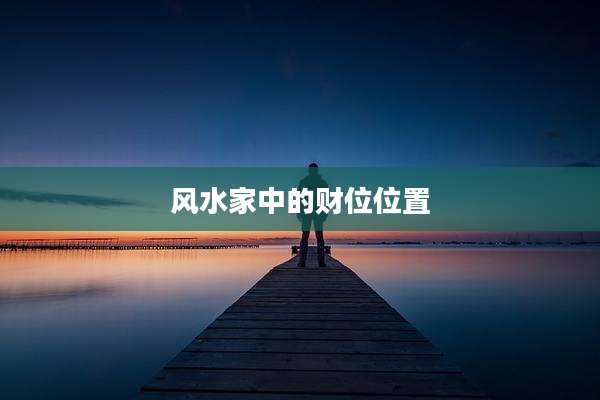 风水家中的财位位置
