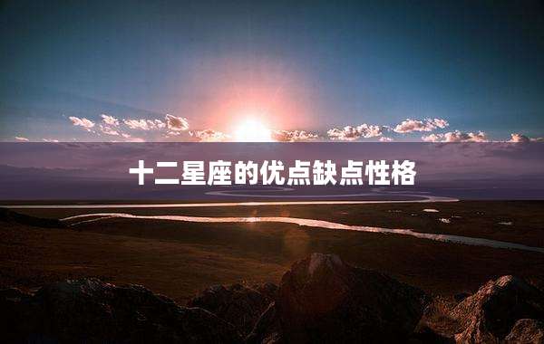 十二星座的优点缺点性格