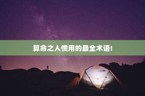 算命之人惯用的最全术语!