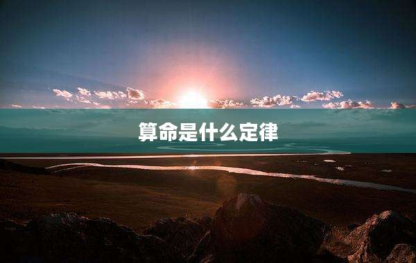 算命是什么定律
