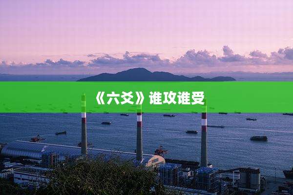 《六爻》谁攻谁受