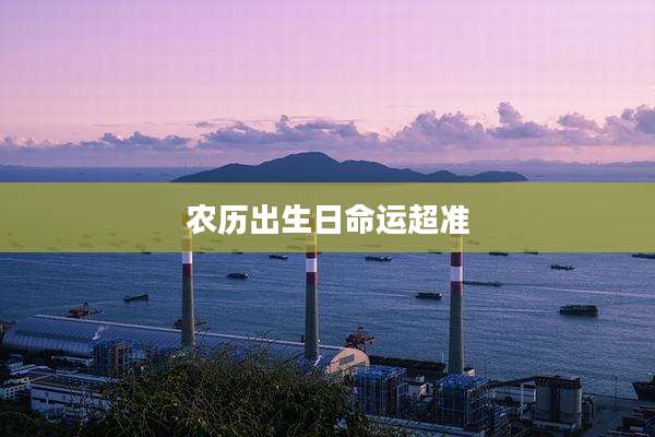 农历出生日命运超准