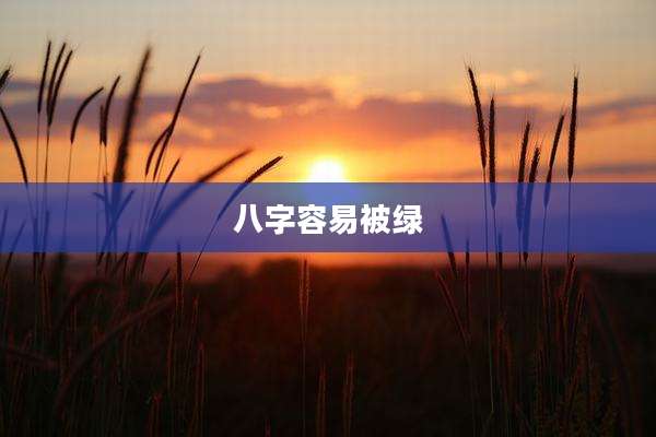 八字容易被绿