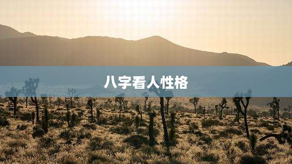 八字看人性格