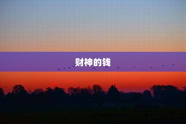 财神的钱