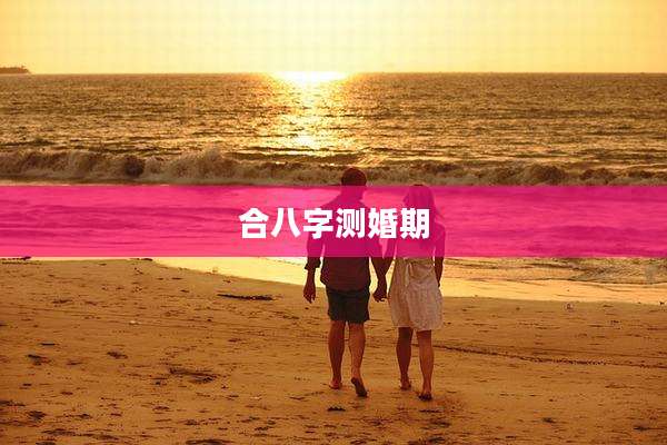 合八字测婚期