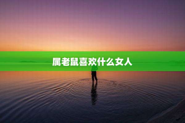 属老鼠喜欢什么女人
