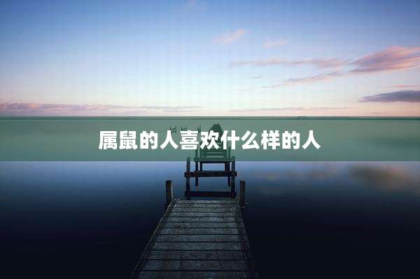 属鼠的人喜欢什么样的人