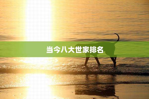 当今八大世家排名