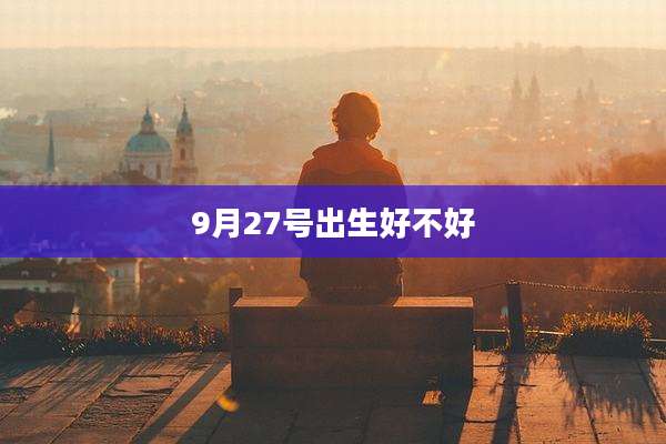 9月27号出生好不好