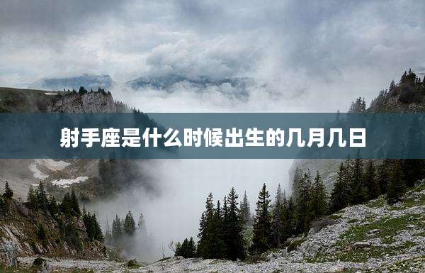 射手座是什么时候出生的几月几日