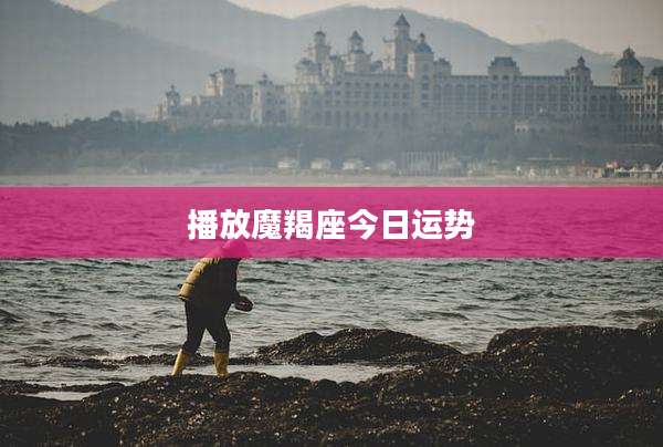 播放魔羯座今日运势