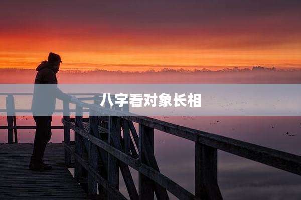 八字看对象长相