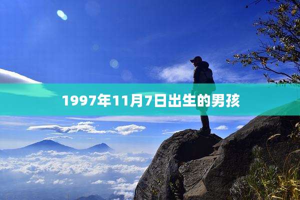 1997年11月7日出生的男孩