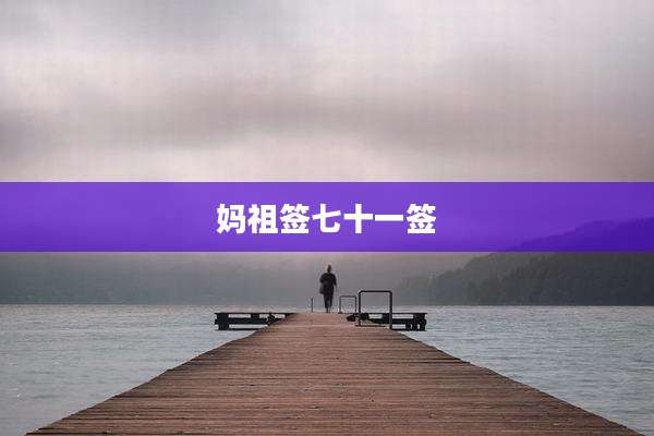 妈祖签七十一签