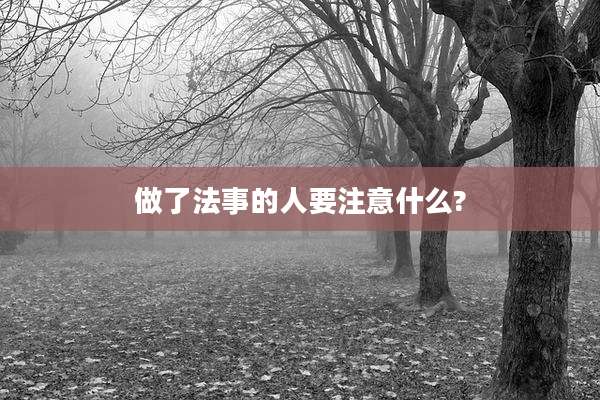 做了法事的人要注意什么?