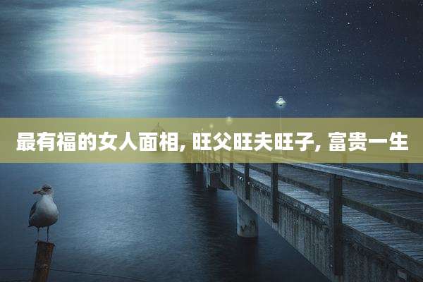 最有福的女人面相, 旺父旺夫旺子, 富贵一生