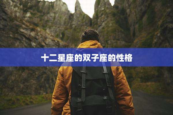 十二星座的双子座的性格