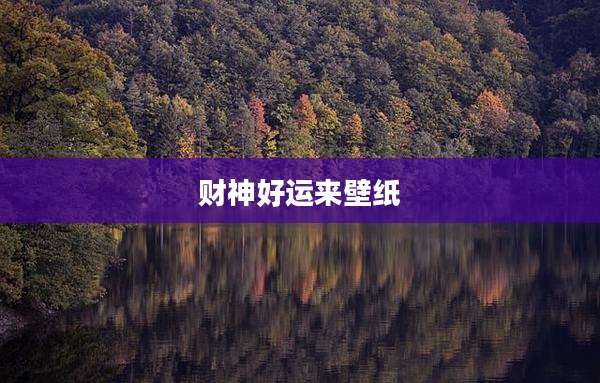 财神好运来壁纸