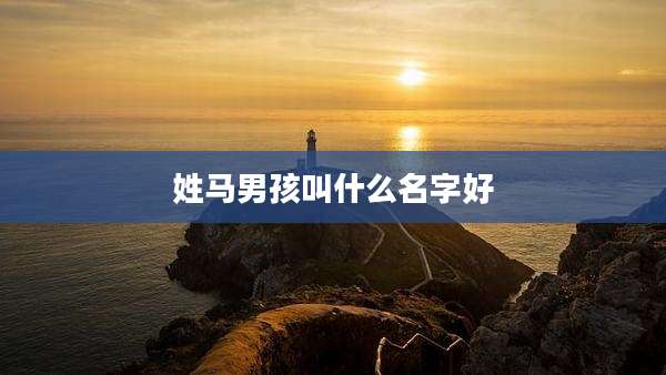 姓马男孩叫什么名字好