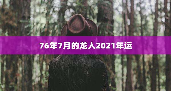 76年7月的龙人2021年运