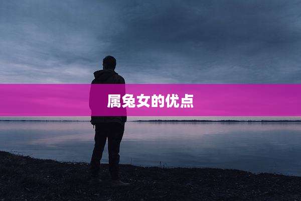 属兔女的优点