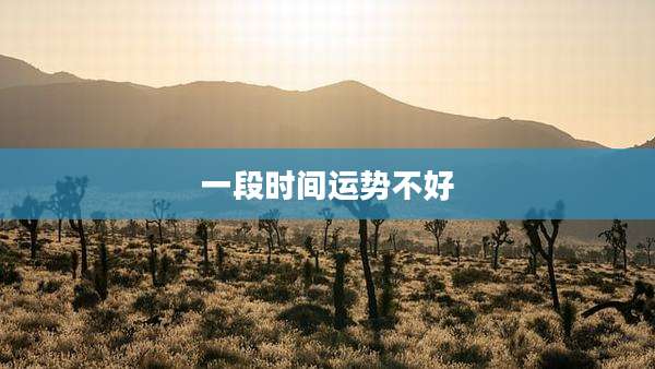 一段时间运势不好