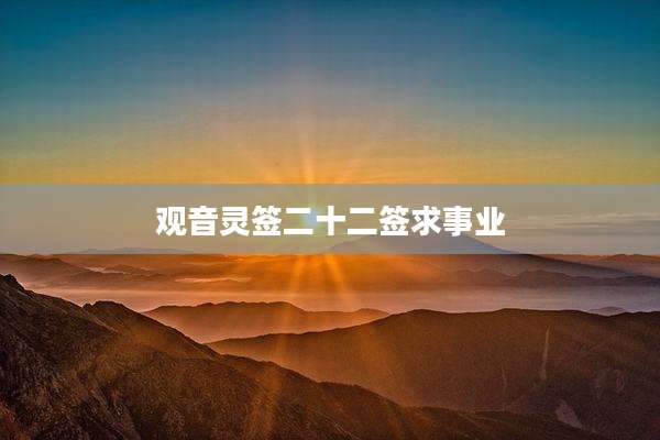 观音灵签二十二签求事业
