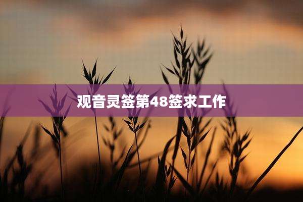 观音灵签第48签求工作