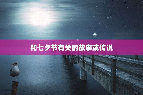 和七夕节有关的故事或传说