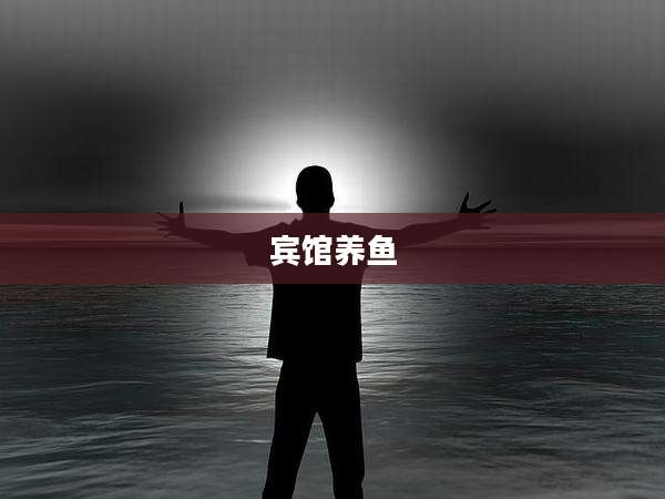 宾馆养鱼