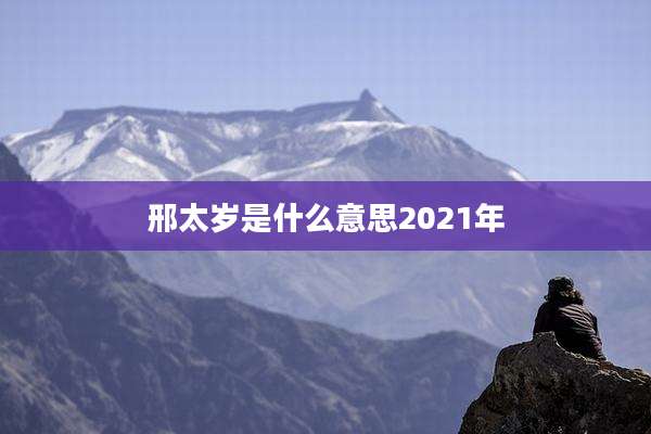 邢太岁是什么意思2021年