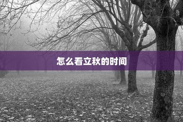 怎么看立秋的时间