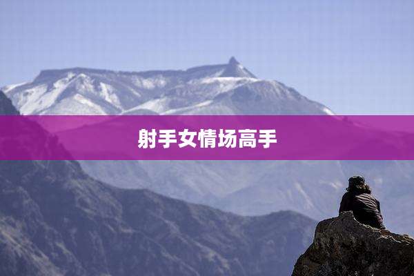 射手女情场高手