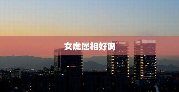 女虎属相好吗