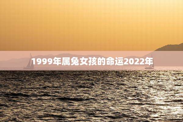 1999年属兔女孩的命运2022年