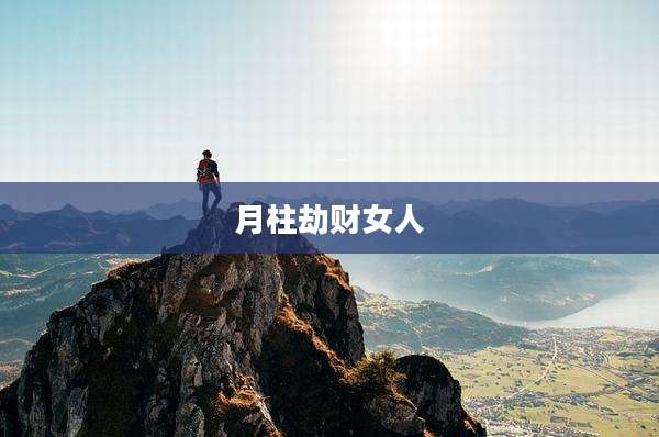 月柱劫财女人