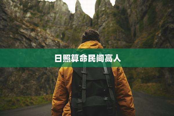 日照算命民间高人