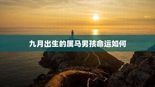 九月出生的属马男孩命运如何