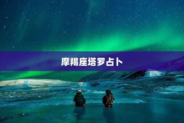 摩羯座塔罗占卜