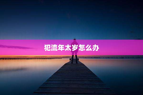 犯流年太岁怎么办