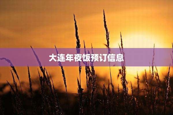 大连年夜饭预订信息